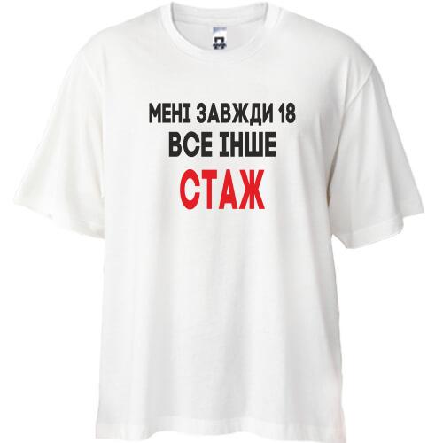 Футболка Oversize Мені завжди 18, все інше стаж