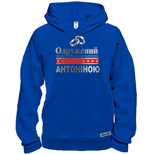 Худі BASE Одружений з Антоніною