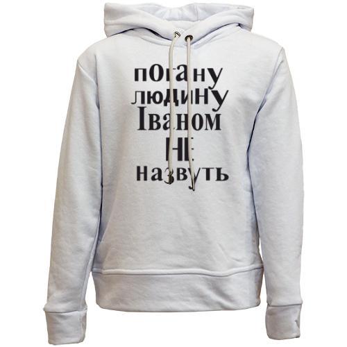 Дитячій худі без флісу Погану людину Іваном не назвуть (2)