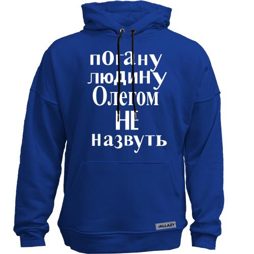 Худи без начісу Погану людину Олегом не назвуть (2)