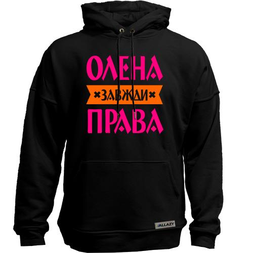 Худи без начісу Олена завжди права