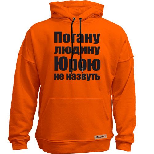 Худи без начісу Погану людину Юрою не назвуть