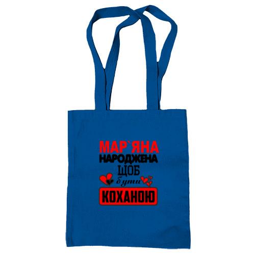 Сумка шопер з написом Мар'яна народжена щоб бути коханою