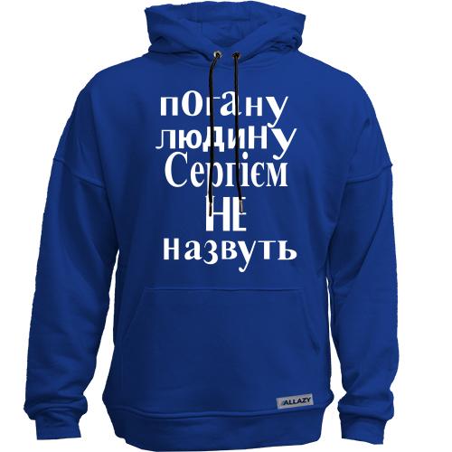 Худи без начісу Погану людину Сергієм не назвуть (2)