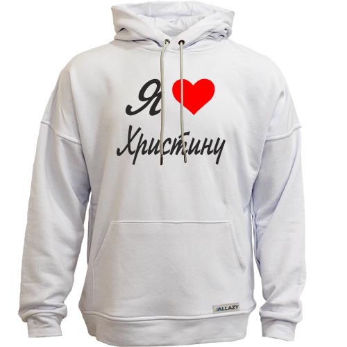 Худи без начісу Я кохаю Христину (курсив)