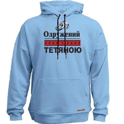 Худи без начісу Одружений з Тетяною
