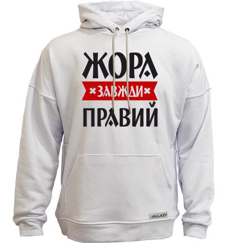 Худи без начісу Жора завжди правий