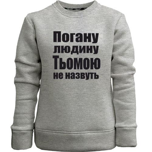 Дитячий світшот без начісу Погану людину Тьомою не назвуть