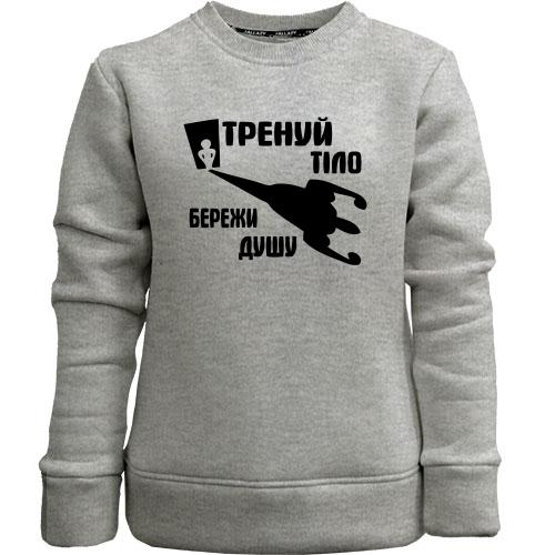 Дитячий світшот без начісу Тренуй тіло - бережи душу (2)