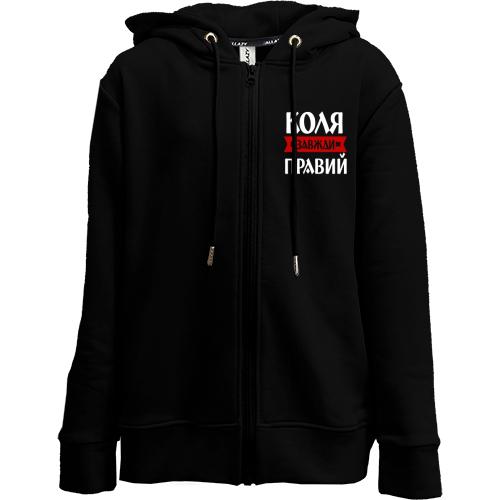 Дитяча худи на блискавці Коля завжди правий