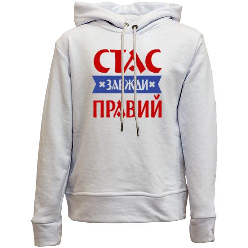 Дитячій худі без флісу Стас завжди правий
