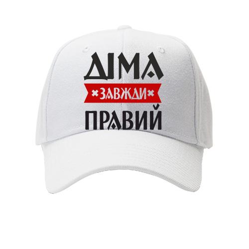 Дитяча кепка Діма завжди правий