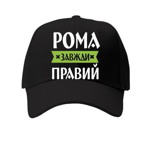 Дитяча кепка Рома завжди правий