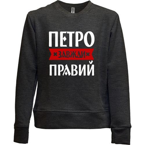 Дитячий світшот без начісу Петро завжди правий