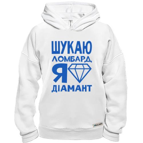 Худі BASE Шукаю ломбард, я діамант