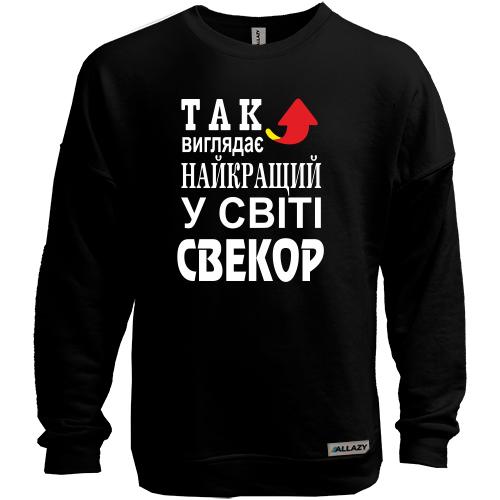 Світшот без начісу Кращий в світі свекор
