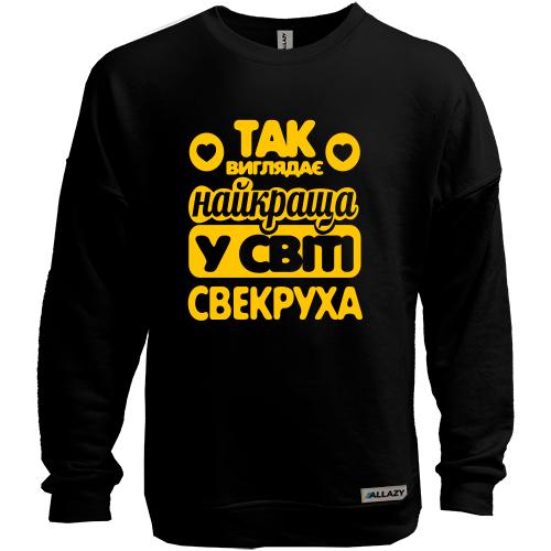 Світшот без начісу Так виглядає краща свекруха