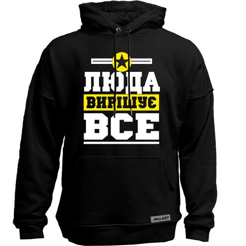 Худи без начісу Люда вирішує все