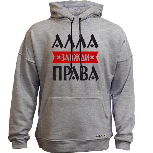 Худи без начісу Алла завжди права