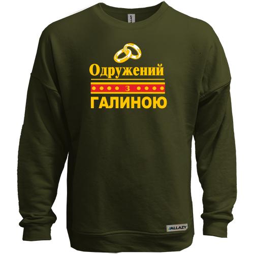 Світшот без начісу Одружений з Галиною