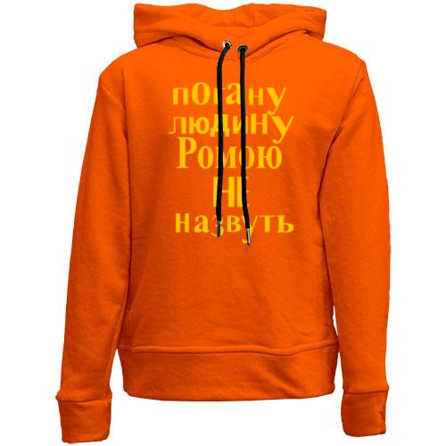Дитячій худі без флісу Погану людину Ромою не назвуть (2)