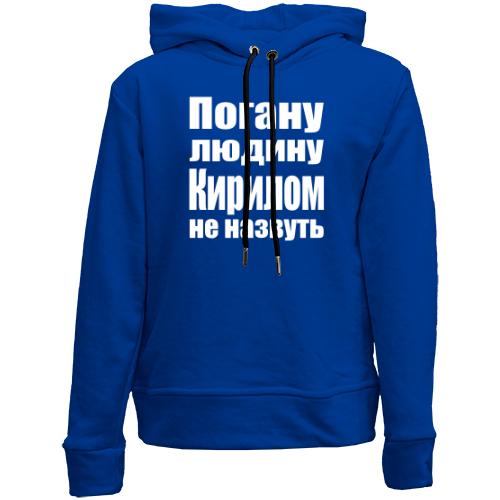 Дитячій худі без флісу Погану людину Кирилом не назвуть
