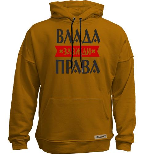 Худи без начісу Влада завжди права