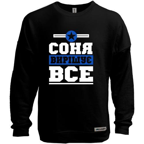 Світшот без начісу Соня вирішує все