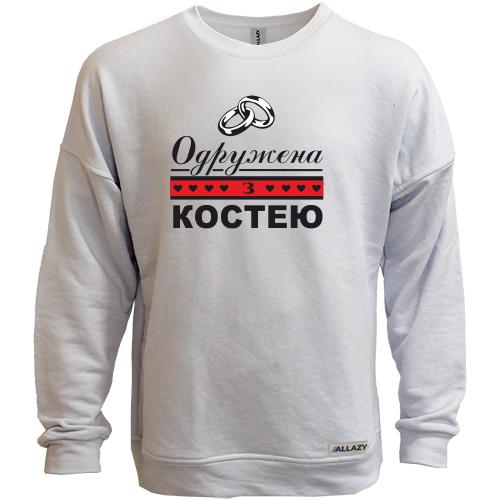 Світшот без начісу Одружена з Костею