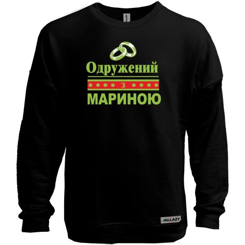 Світшот без начісу Одружений з Мариною