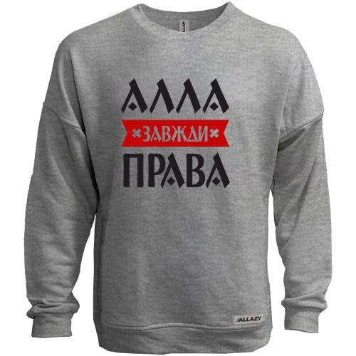 Світшот без начісу Алла завжди права