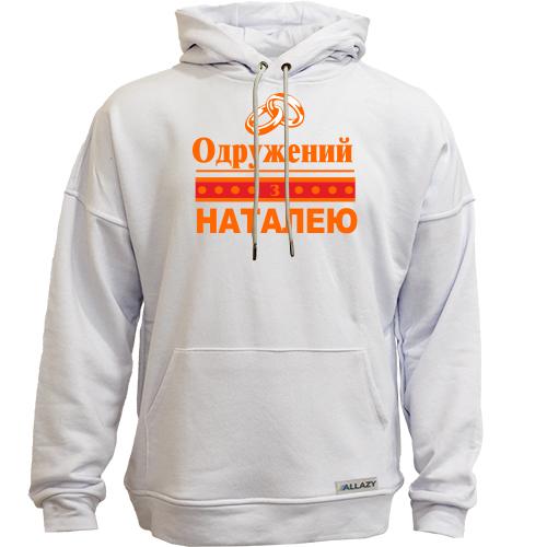 Худи без начісу Одружений з Наталею