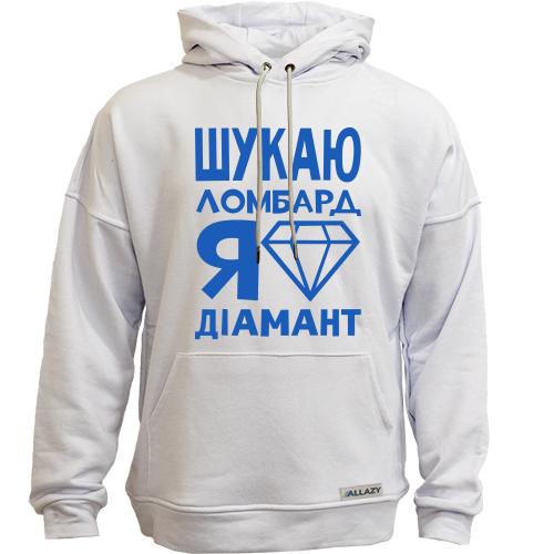 Худи без начісу Шукаю ломбард, я діамант