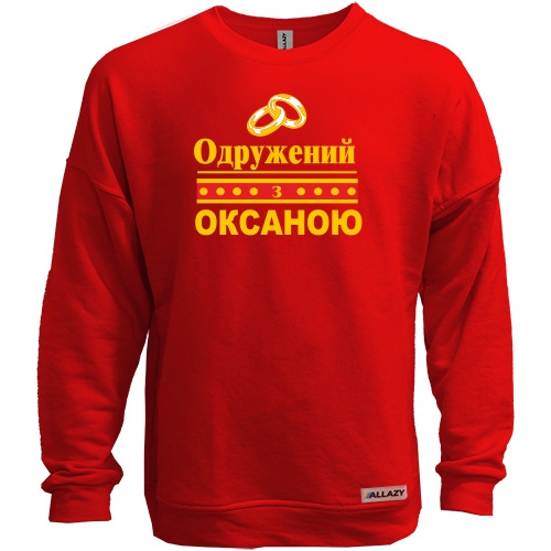 Світшот без начісу Одружений з Оксаною