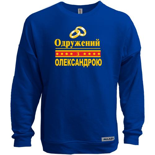 Світшот без начісу Одружений з Олександрою