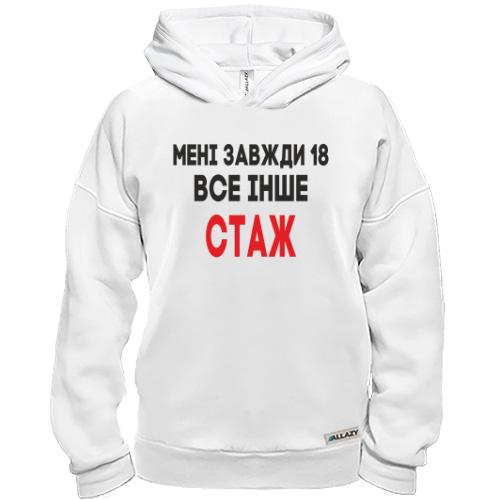 Худі BASE Мені завжди 18, все інше стаж