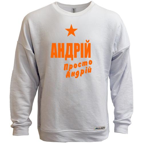 Світшот без начісу Андрій, просто Андрій