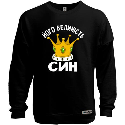 Світшот без начісу Його величність син