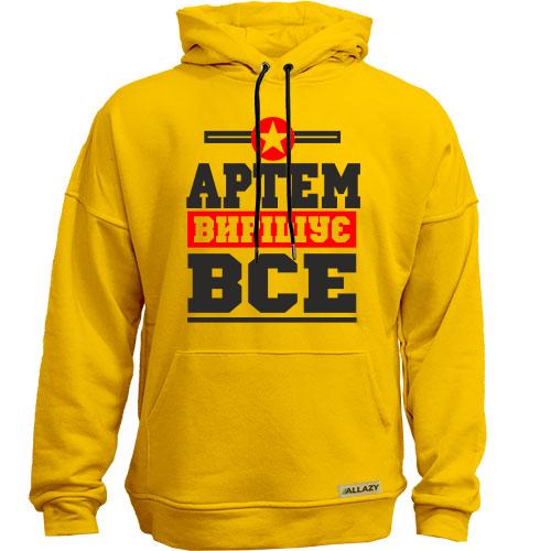 Худи без начісу Артем вирішує все