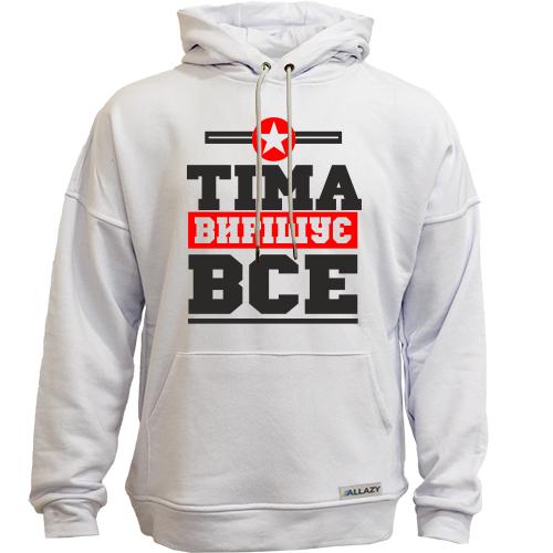 Худи без начісу Тіма вирішує все