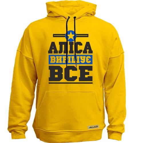 Худи без начісу Аліса вирішує все