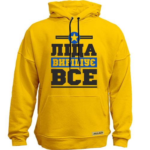 Худи без начісу Ліда вирішує все