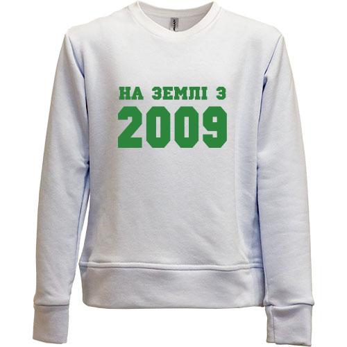 Дитячий світшот без начісу На землі з 2009