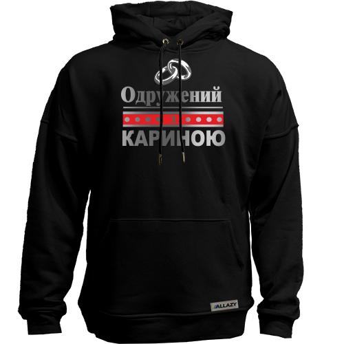 Худи без начісу Одружений з Кариною