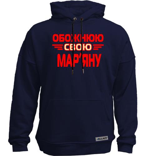 Худи без начісу з написом Обожнюю свою Мар'яну