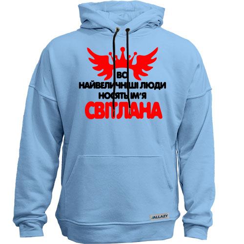 Худи без начісу з написом Всі великі люди носять ім'я Світлана