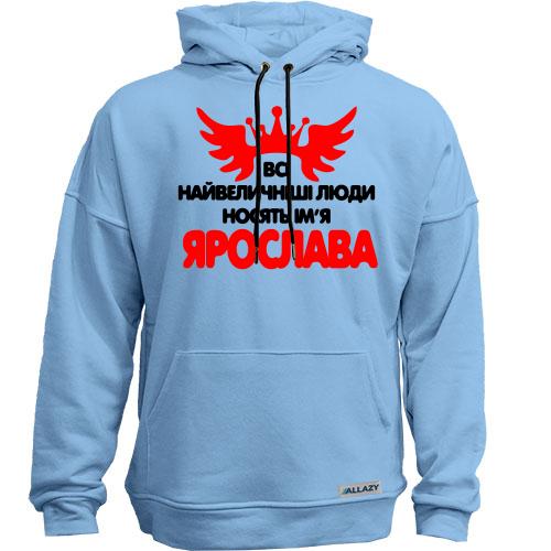 Худи без начісу з написом Всі великі люди носять ім'я Ярослава