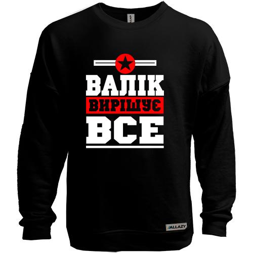 Світшот без начісу Валік вирішує все