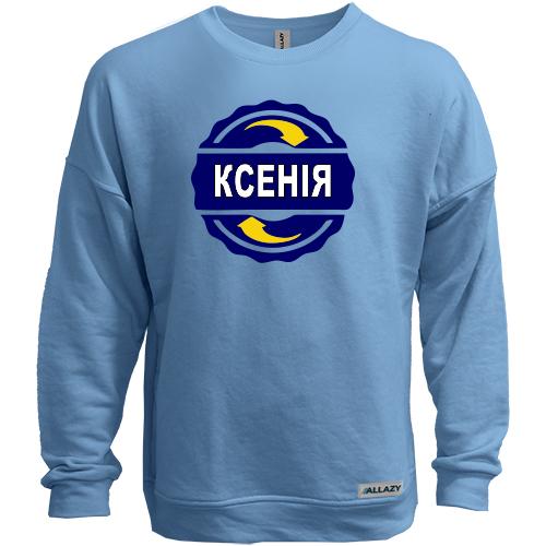 Світшот без начісу з ім'ям Ксенія в колі
