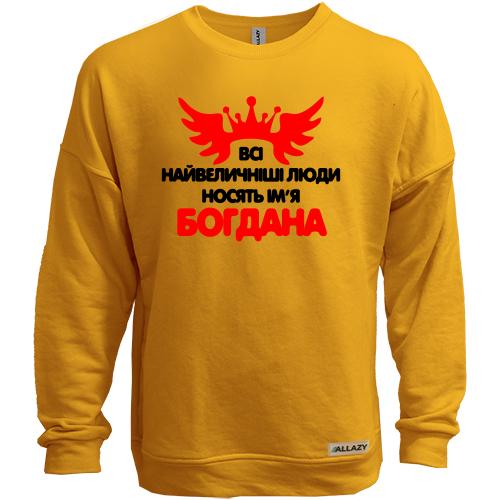 Світшот без начісу з написом Всі великі люди носять ім'я Богдана